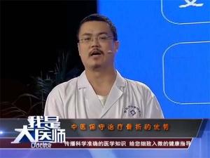 我是大医师—中医保守治疗骨折的优势