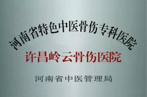 河南省特色中医骨伤专科医院