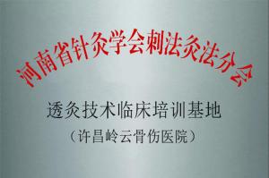 透灸技术临床培训基地